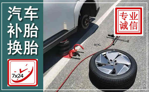 株洲汽车换轮胎,附近上门换轮胎电话