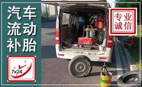株洲汽车流动补胎,附近补胎电话