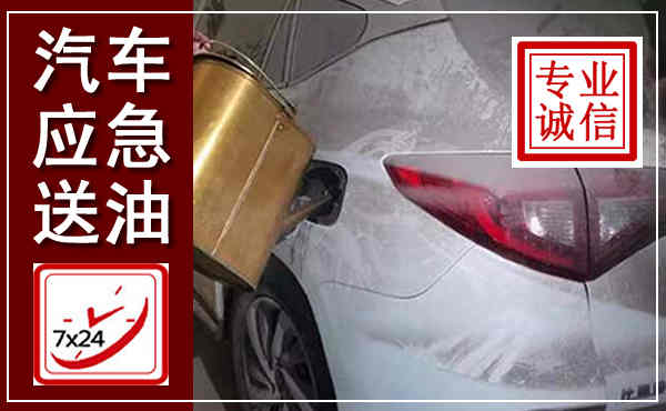 株洲汽车送油救援,附近上门送油电话