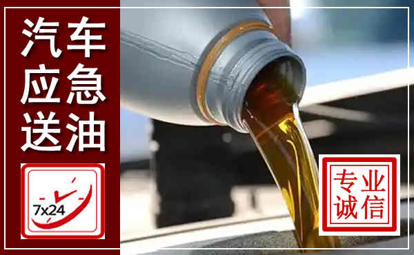 株洲汽车送燃油救援,附近上门送燃油电话
