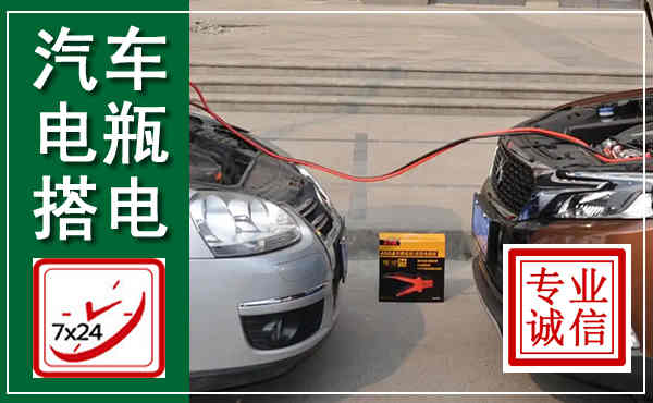 株洲汽车搭电,附近电瓶搭电救援电话