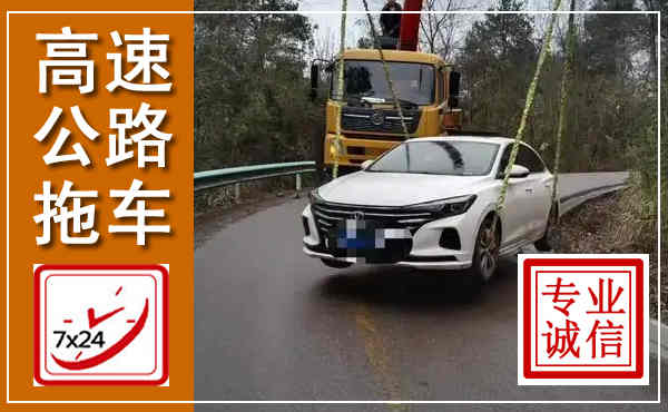 株洲高速公路拖车,附近高速公路拖车救援电话