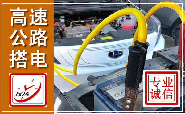 株洲高速公路汽车搭电,中途电瓶维修电话