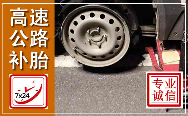 株洲高速公路流动补胎,汽车换轮胎电话