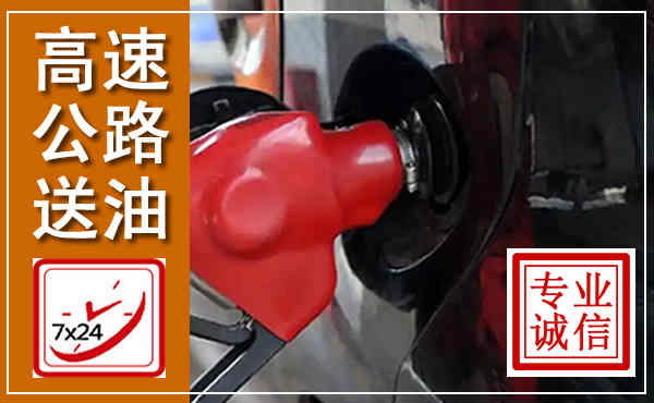 株洲高速公路汽车送油,汽车救援送油电话